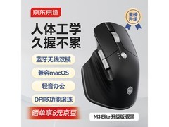 京东京造M3 Elite鼠标砚黑款优惠来袭