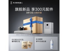 科沃斯X12 DEX58扫拖机器人限时特惠