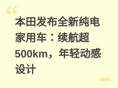 本田发布全新纯电家用车：续航超500km，年轻动感设计
