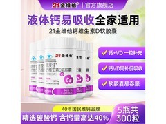 21金维他液体钙囤货装5瓶仅200元，全家补钙别错过