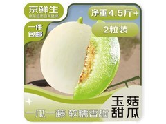 京鲜生山东头茬玉菇甜瓜，满200减20，券后180元！