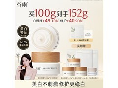 谷雨50g美白面霜买二送二，多档满减到手仅398元！