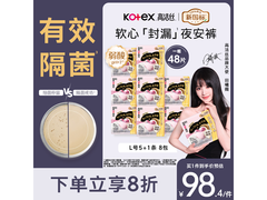 高洁丝L号48条软心夜安裤大促，券后98.32元速囤！