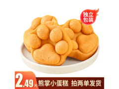 超萌熊掌小蛋糕，满3减2，拍1发2仅1.49元！