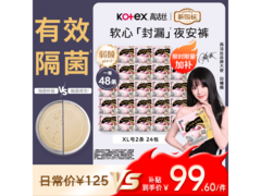 高洁丝XL号48条软心夜安裤，隔菌护眠，99.6元速抢！