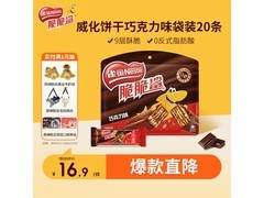 雀巢250g巧克力味脆脆鲨威化，满减满折，19.9元到手！