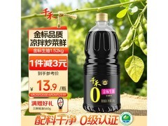千禾1.52kg金标0添加生抽，满减满折到手15.8元