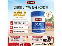 Swisse斯维诗男士复合维生素120片装，到手仅243元！