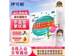 伊可新维生素AD滴剂，0 - 1岁适用，到手仅71.8元！