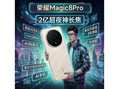 荣耀Magic8 Pro 5G手机京东满减直降！
