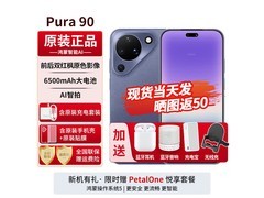 华为Pura 90罗兰紫版直降，到手4999元