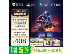 机械师23英寸电竞显示器低至370元