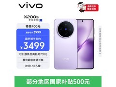 vivo X200s淡紫款京东热卖，低至3278元