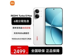 红米Turbo 5 Max 5G手机限时特惠