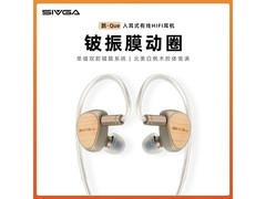 SIVGA鹊·Que耳机直降124元