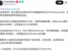 血源Windows原生移植版发布：4K/120帧、FSR/DLSS支持、在线功能上线