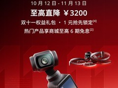 大疆双十一大促启动：全系影像与智能硬件最高直降3200元