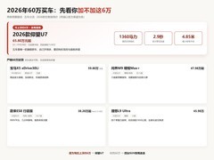 2026年60万买车：5车预算分流
