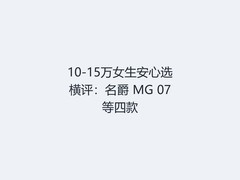 10-15万女生安心选横评：名爵 MG 07等四款