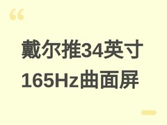 戴尔2026年推SE3426DW曲面显示器：34英寸WQHD、165Hz、95% DCI-P3