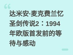 达米安·麦克费兰忆圣剑传说2：1994年欧版首发前的等待与感动