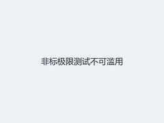 非标极限测试不可滥用