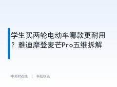 学生买两轮电动车哪款更耐用？雅迪摩登麦芒Pro五维拆解