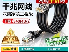 山泽六类网线3.5元抢