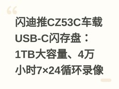 闪迪推CZ53C车载USB-C闪存盘：1TB大容量、4万小时7×24循环录像