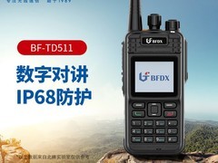 北峰BF-TD511大功率DMR对讲机特惠
