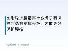 医用级护腰带买什么牌子有保障？选对支撑等级，才能更好保护腰椎