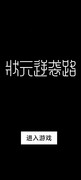 文字游戏推荐哪个 最新文字游戏盘点