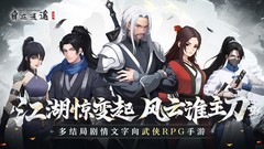 武侠游戏哪些好玩 十大必玩武侠游戏排行榜