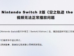 空之轨迹 the 1stSwitch2版现卡顿 官方回应将修复
