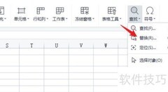 WPS批量修改内容技巧