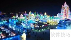 沈阳至哈尔滨旅游全攻略