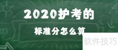 2020护考标准分计算方法