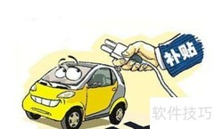 纯电动汽车普及之路