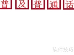 推广普通话，沟通你我他