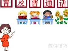 推广普通话，沟通你我他