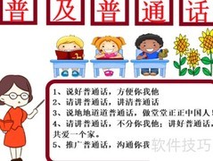 推广普通话，沟通你我他