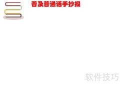 推广普通话，共筑中国梦