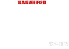 推广普通话，共筑中国梦