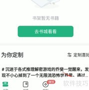 书旗小说听书保护设置技巧