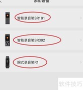 讯飞极智添加录音设备方法