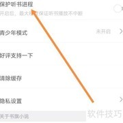 书旗小说如何保护听书进程