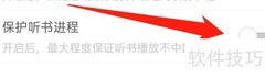 书旗小说听书进程保护方法