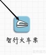 智行火车票搜索指南