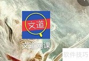 文道网课查看计价书籍指南