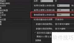 Premiere批量修改图片时长技巧